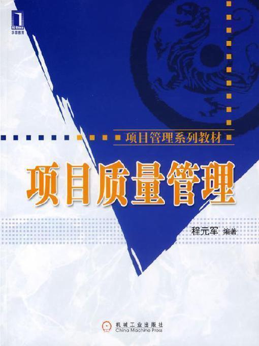 Title details for 项目质量管理 by 程元军 - Available